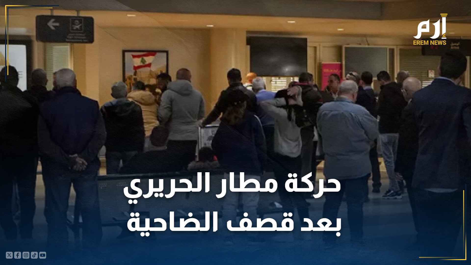 مطار رفيق الحريري
