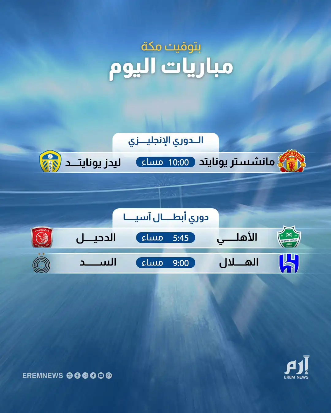 مباريات اليوم