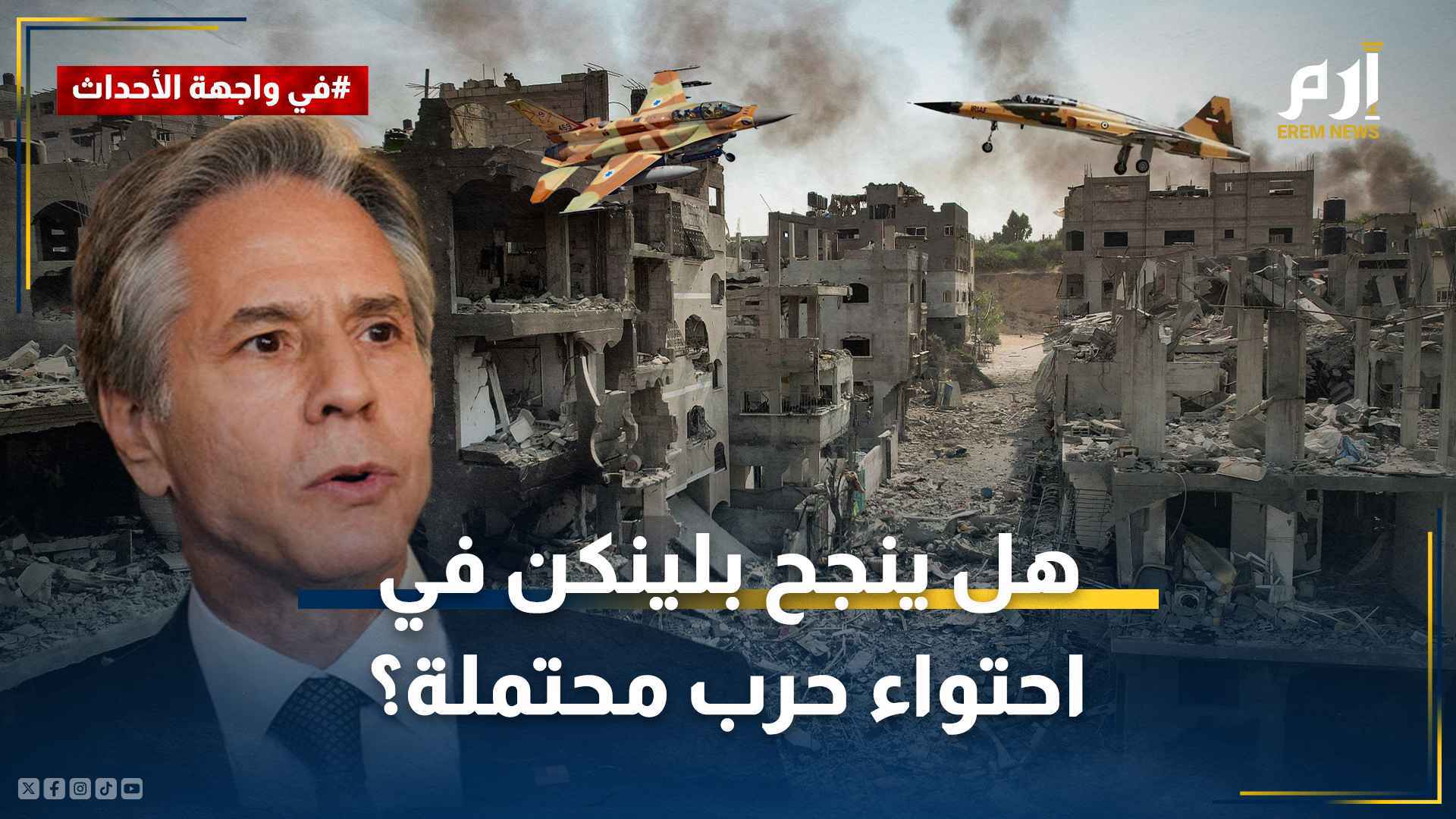 يزور الشرق الأوسط للمرة التاسعة.. هل ينجح بلينكن في احتواء حرب محتملة؟