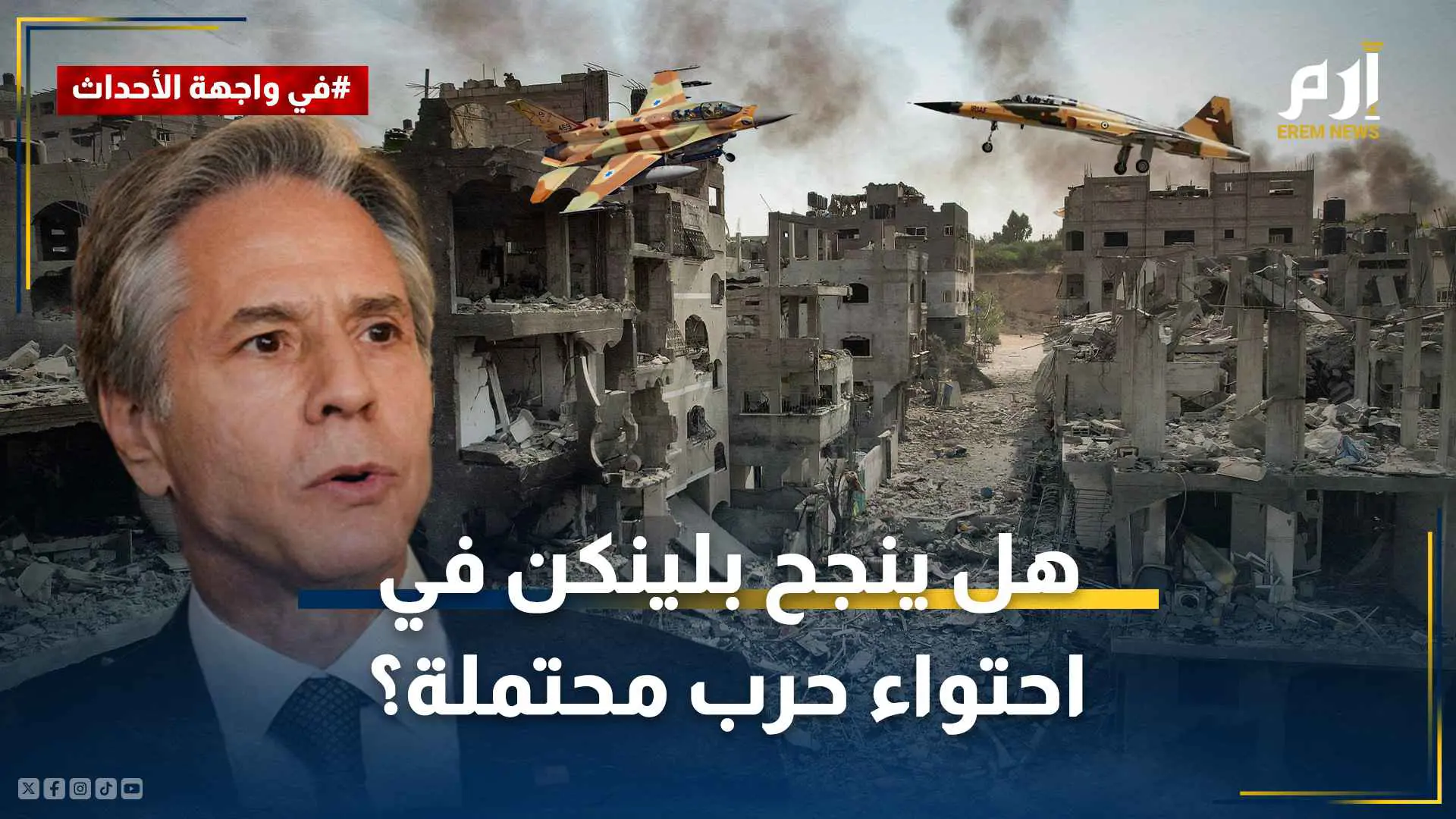 يزور الشرق الأوسط للمرة التاسعة.. هل ينجح بلينكن في احتواء حرب محتملة؟