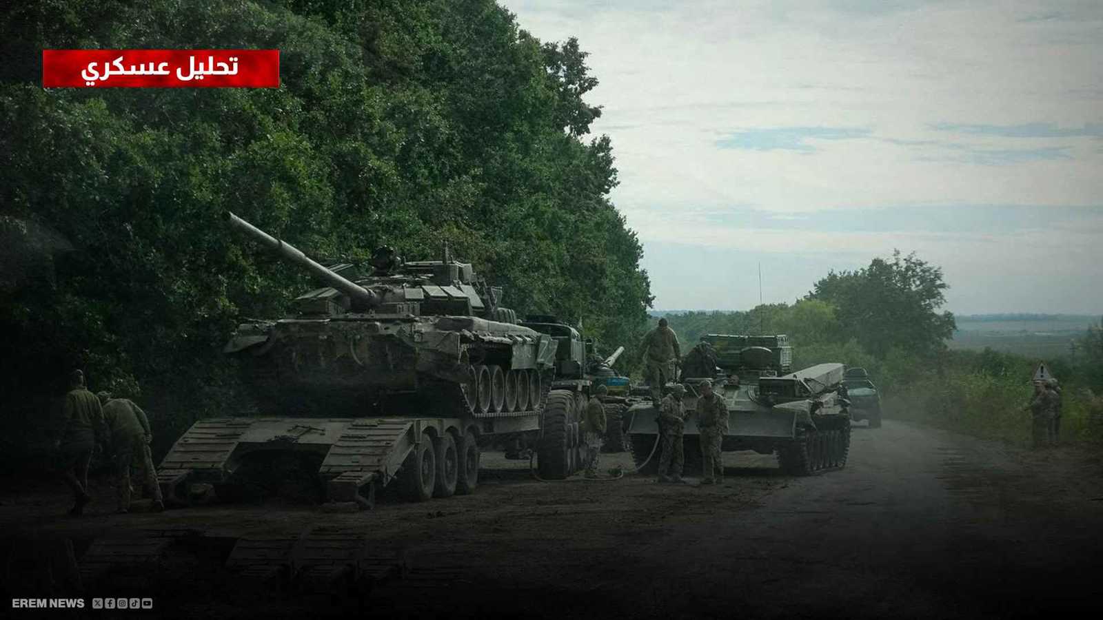 روسيا على وشك اقتلاع آخر خط دفاعي عن زابوريجيا (تحليل عسكري)