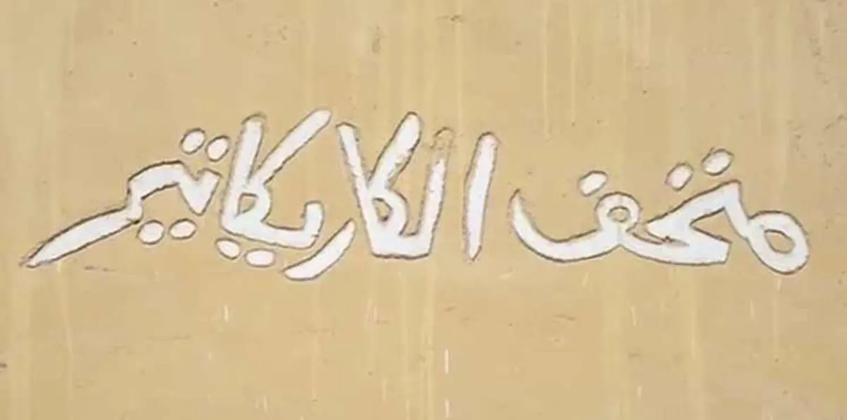 تعرّف على أول متحف للكاريكاتير في الشرق الأوسط (فيديو إرم)