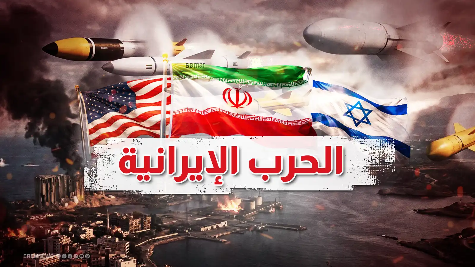 الحرب الإيرانية