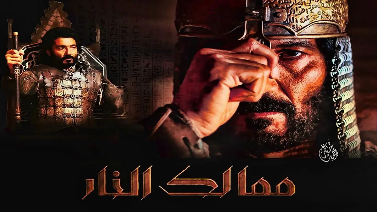 مسلسل ممالك النار والدراما التركية "الخادشة" (فيديو إرم)