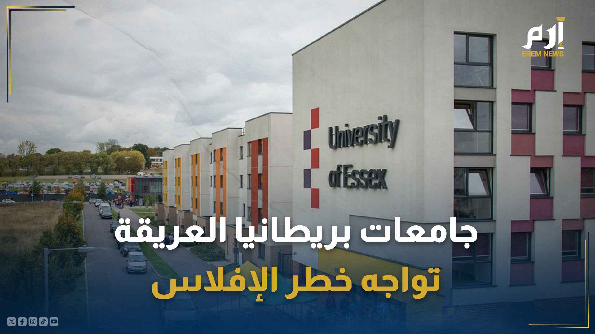 جامعة إسيكس البريطانية