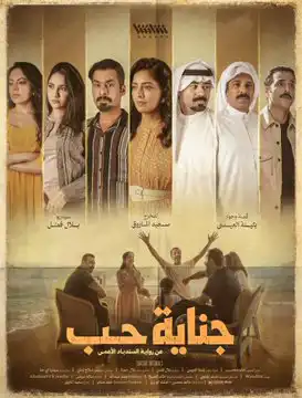 مسلسل "جناية حب"