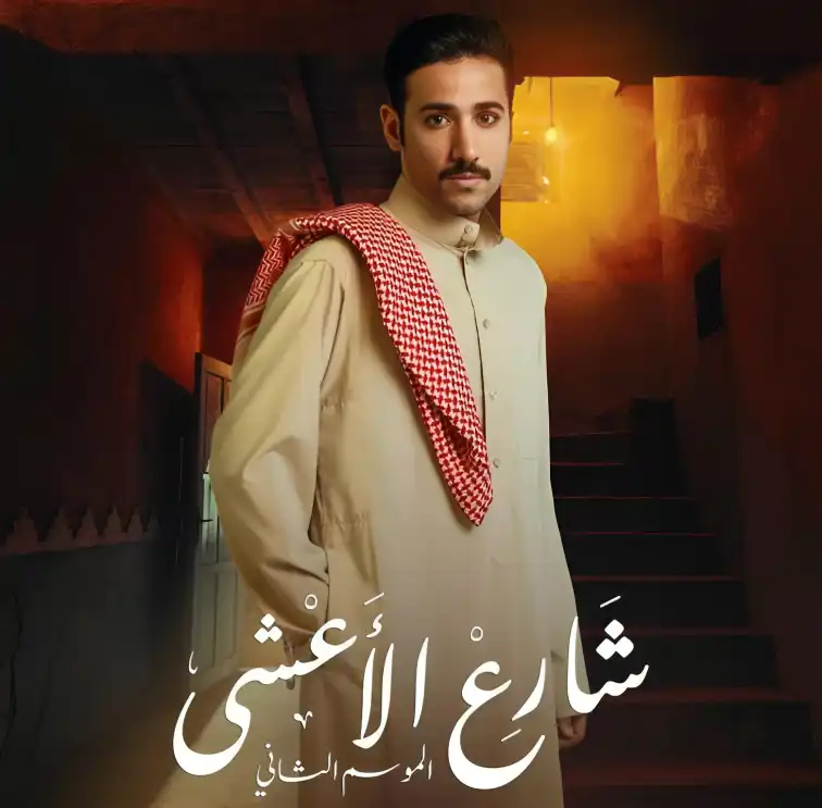 ملصق مسلسل شارع الأعشى 2