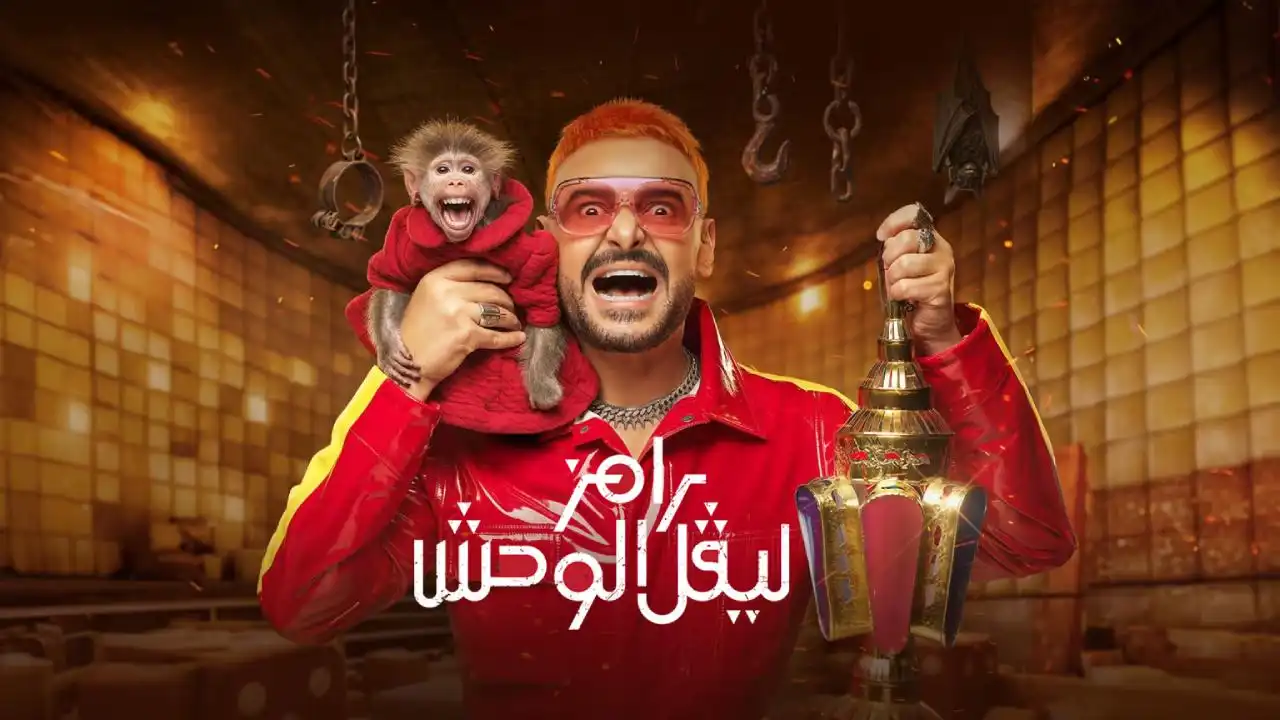 رامز جلال يكشف عن ضحايا مقلب "رامز ليفل الوحش" (فيديو)