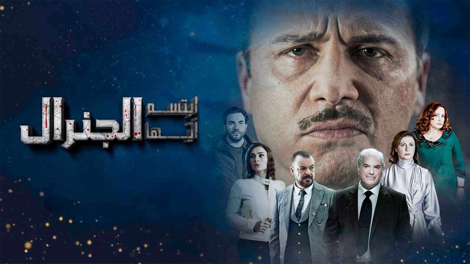 "ابتسم أيها الجنرال".. هل تنبأ بانهيار نظام الأسد؟