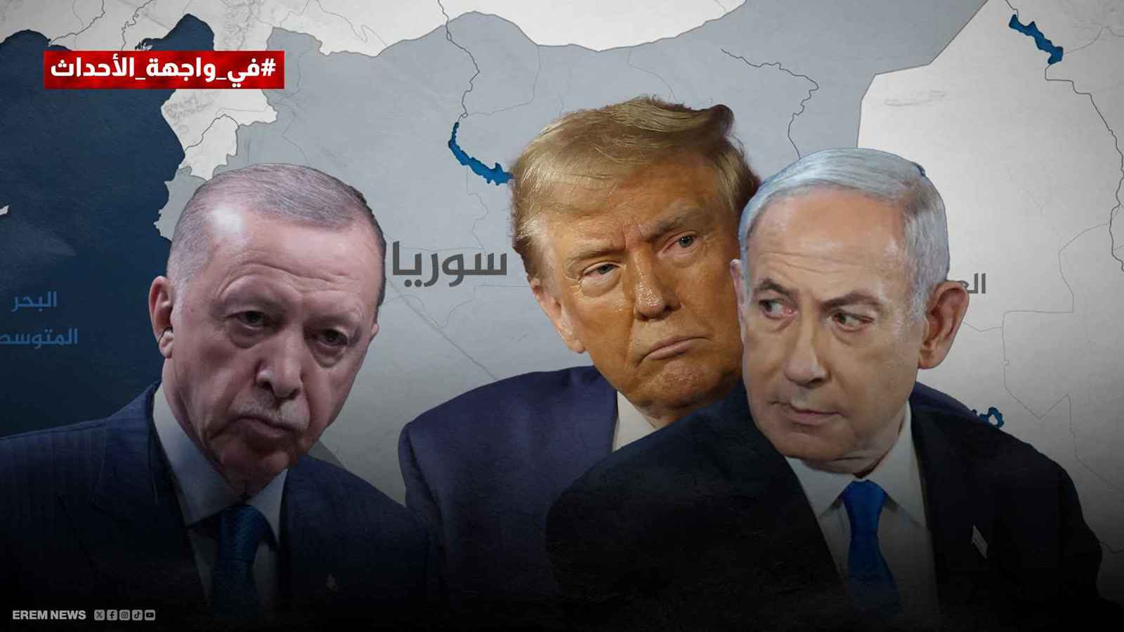 ترامب ونتنياهو وأردوغان