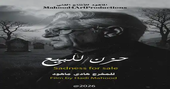 فيلم حزن للبيع