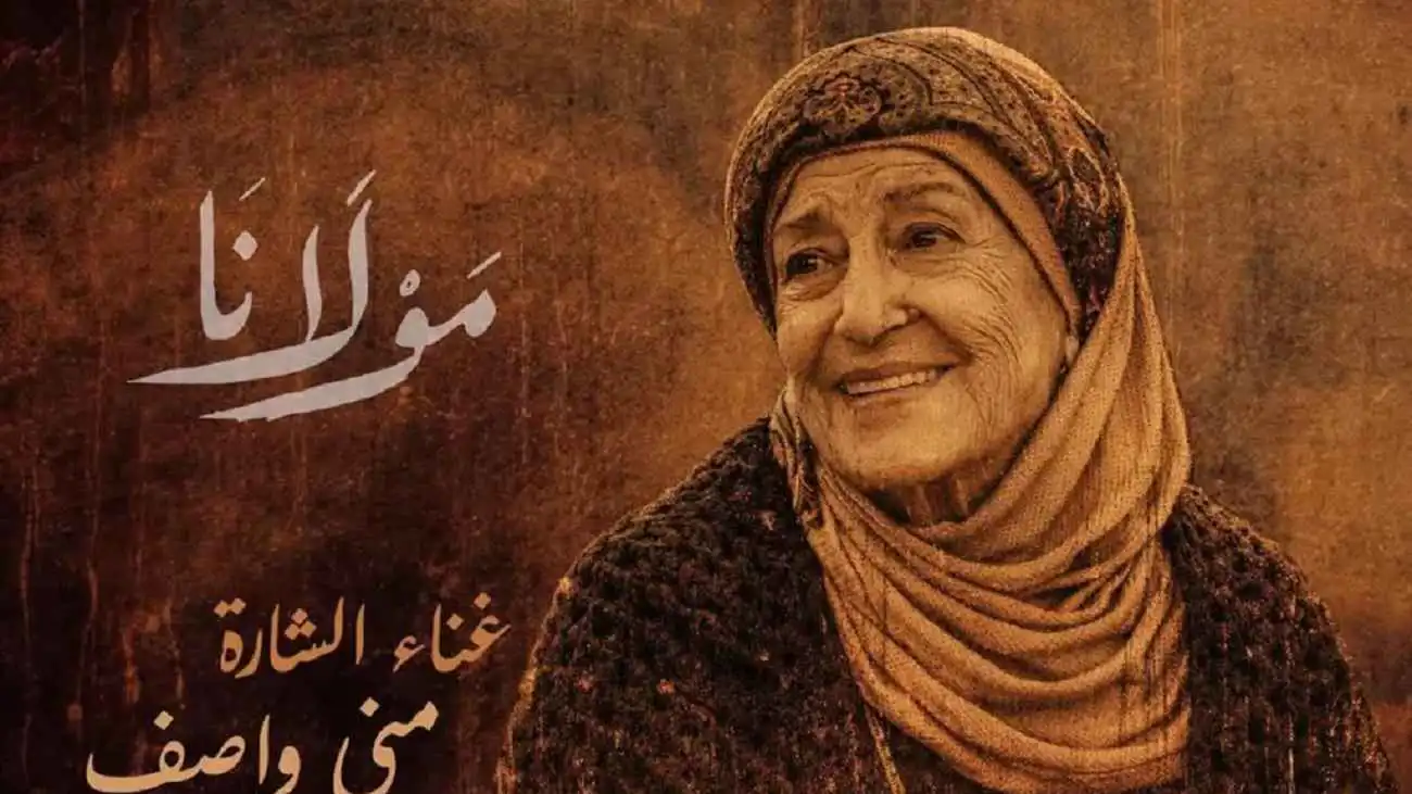 مفاجأة المسلسل الرمضاني.. منى واصف تغني شارة "مولانا"