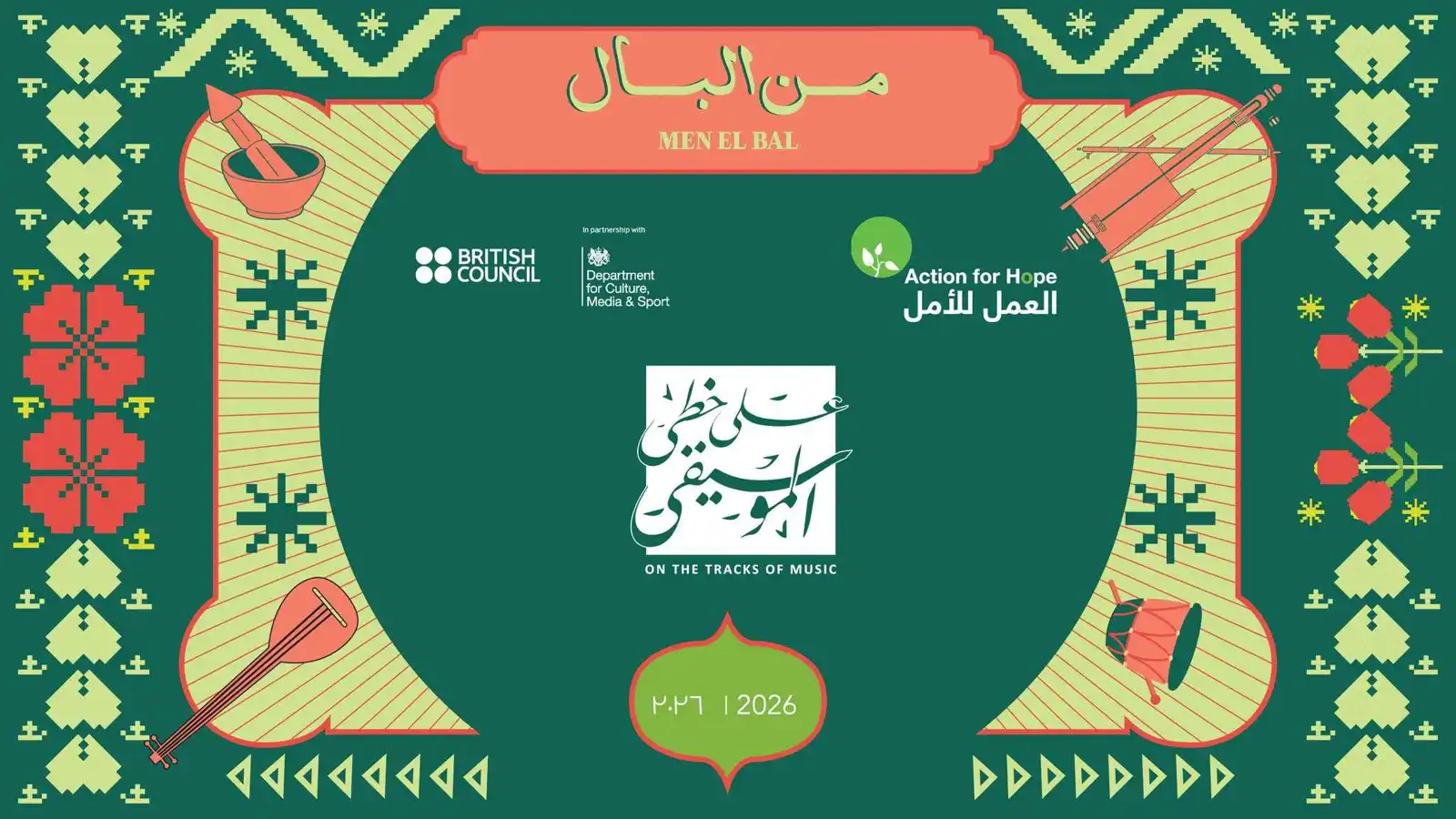 "من البال".. ألبوم غنائي فريد لأعمال مهمشة في العالم العربي (فيديو)