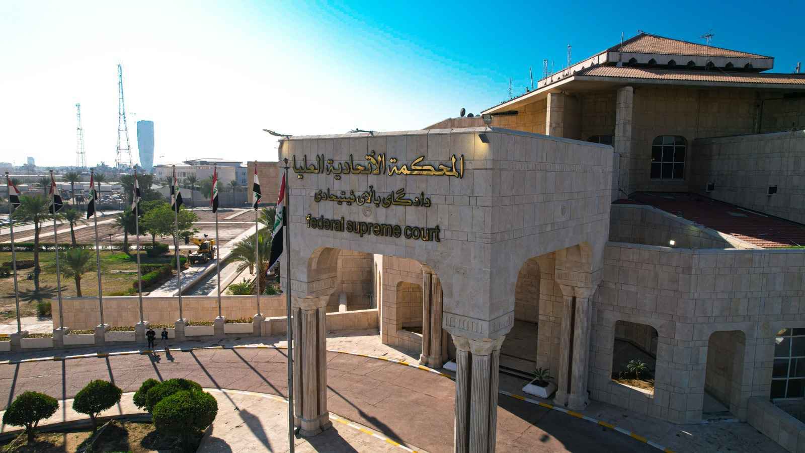 استقالات جماعية تعطل عمل المحكمة الاتحادية في العراق