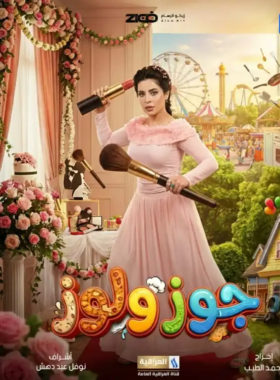 بوستر مسلسل جوز ولوز