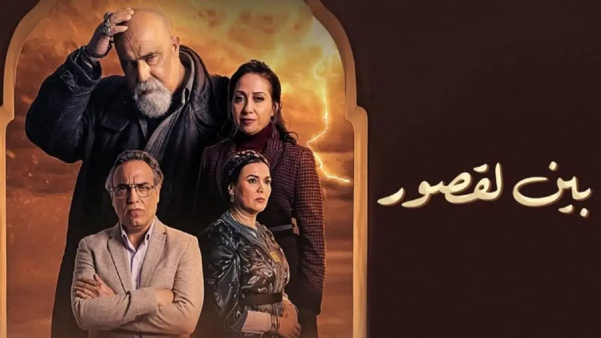 "بين القصور".. دراما وأكشن تجذبان المشاهد المغربي