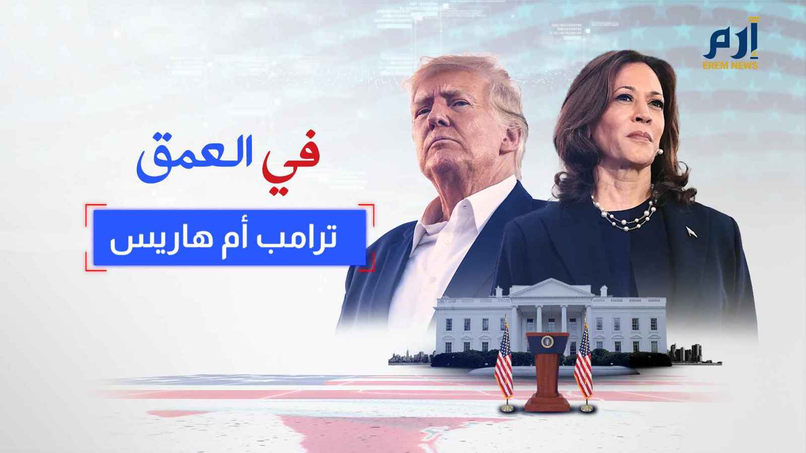 ترامب وهاريس