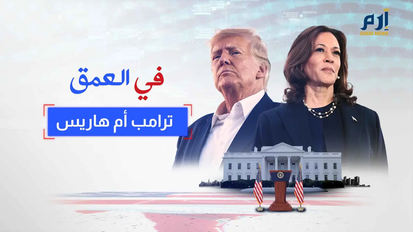 ترامب وهاريس