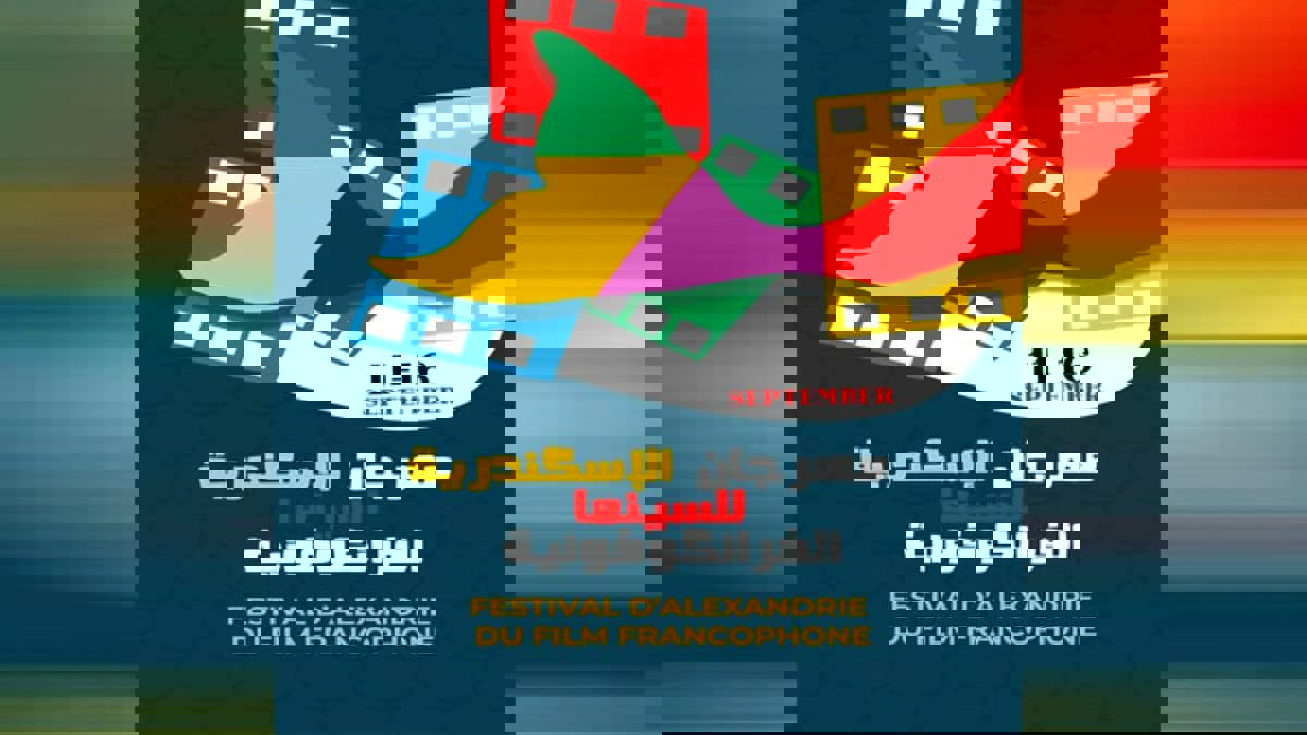 الكشف عن تفاصيل الدورة الأولى لمهرجان "الإسكندرية للسينما الفرانكوفونية"