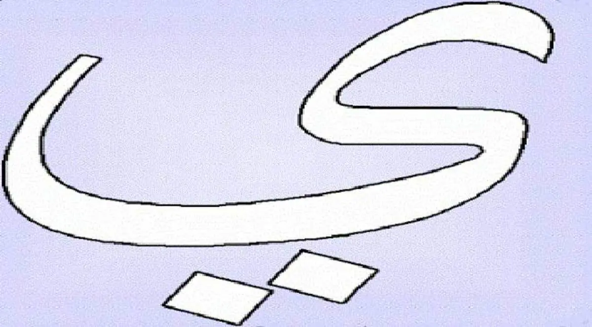 منها لله الياء المصرية