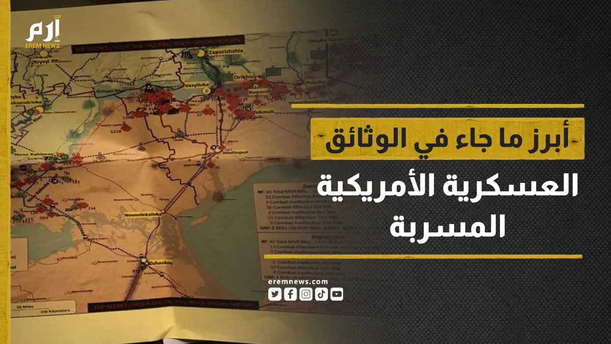 أمريكا تفتح تحقيقا بشأن تسريب وثائق عسكرية سرية