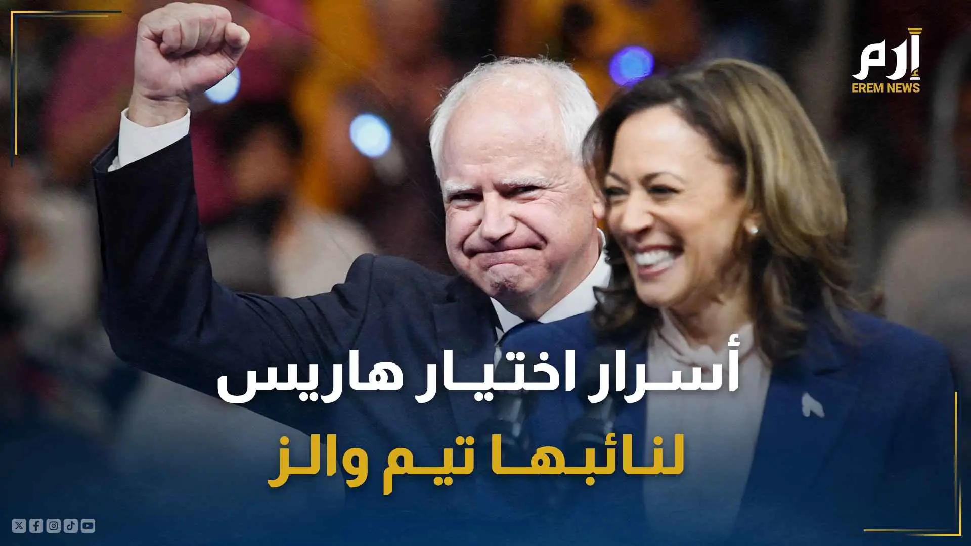 أسرار اختيار هاريس لنائبها والز