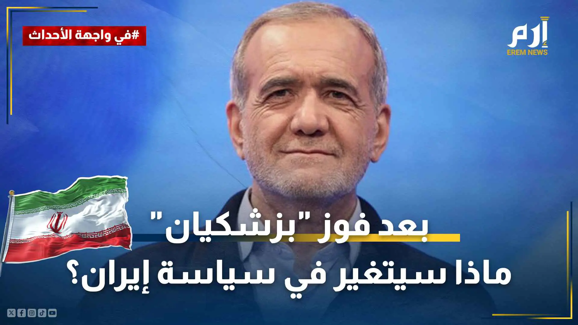 بعد فوز "بزشكيان".. ماذا سيتغير في سياسة إيران؟