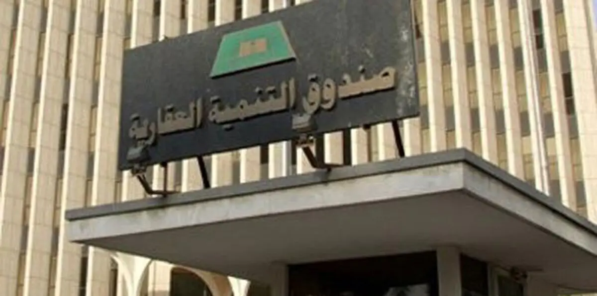 صندوق التنمية العقاري السعودي يعلق على حكم المحكمة الإدارية