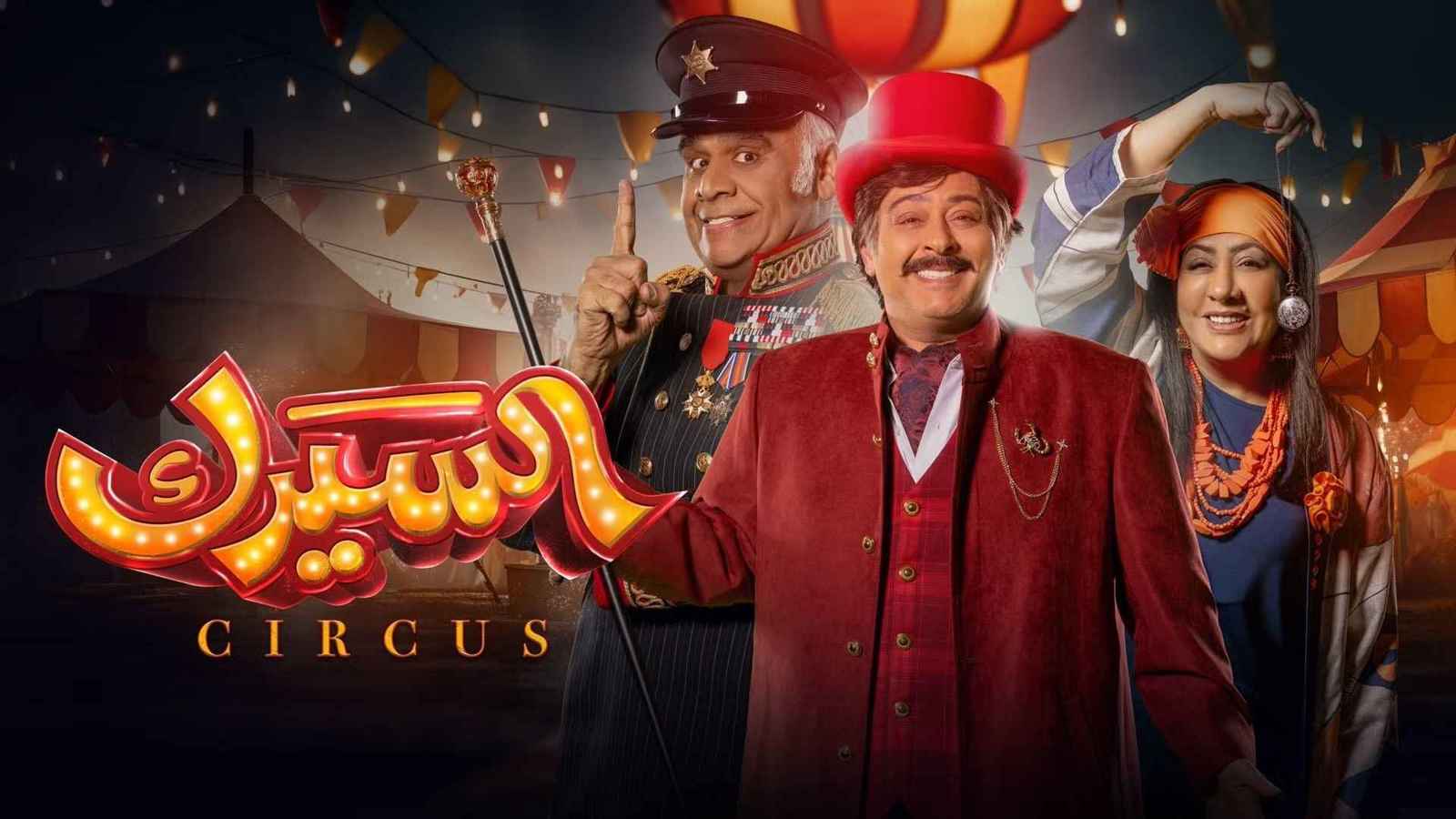 السيرك.. دراما كوميدية خليجية خارج الزمان والمكان (فيديو)
