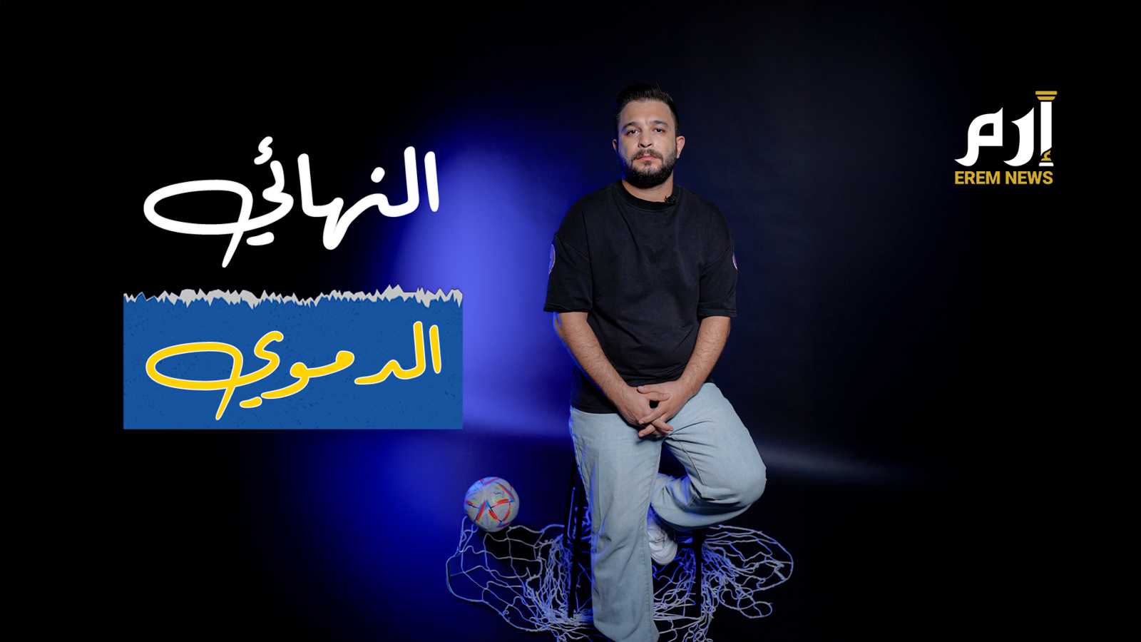 "النهائي الدموي".. كارثة هيسل التي غيّرت قانون اللعبة (فيديو إرم)