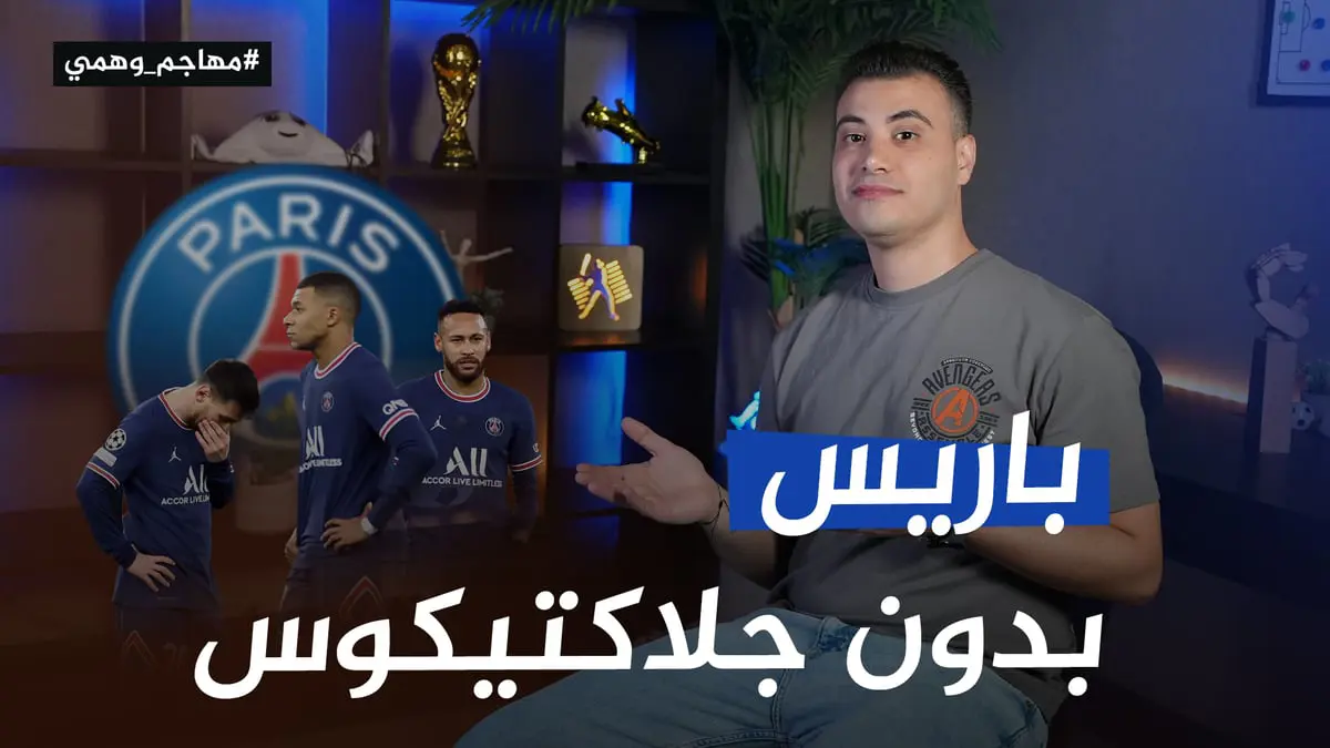 مبابي رحل.. باريس بدون جلاكتيكوس