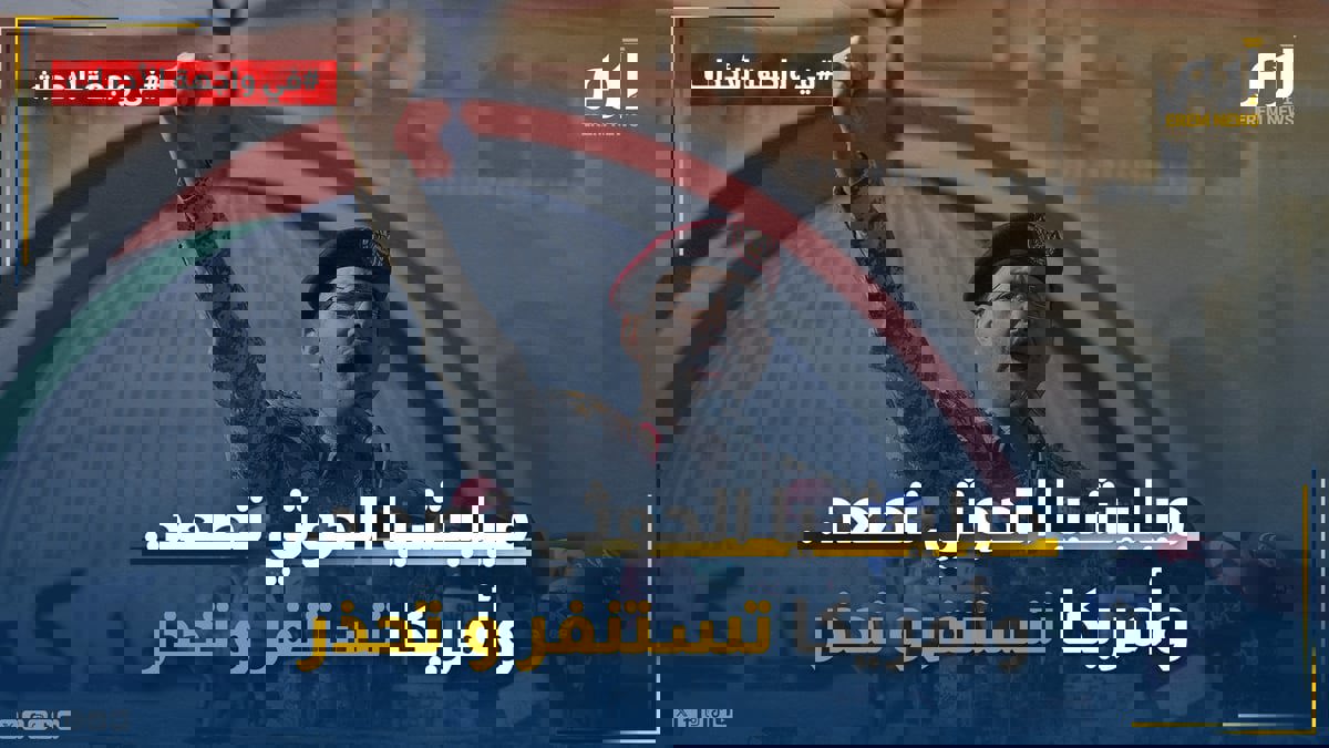 ميليشيا الحوثي تصعّد وأمريكا تستنفر وتحذّر  