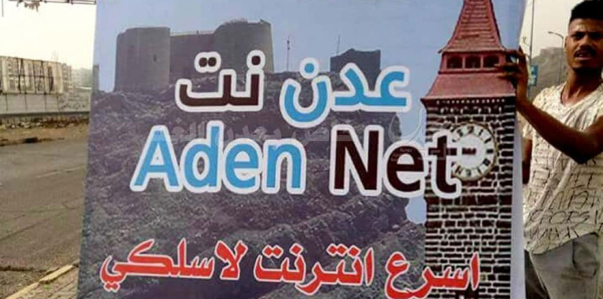 شركة عدن نت تبدأ عملها أخيرًا.. أول إنترنت في اليمن لا يسيطر عليه الحوثيون