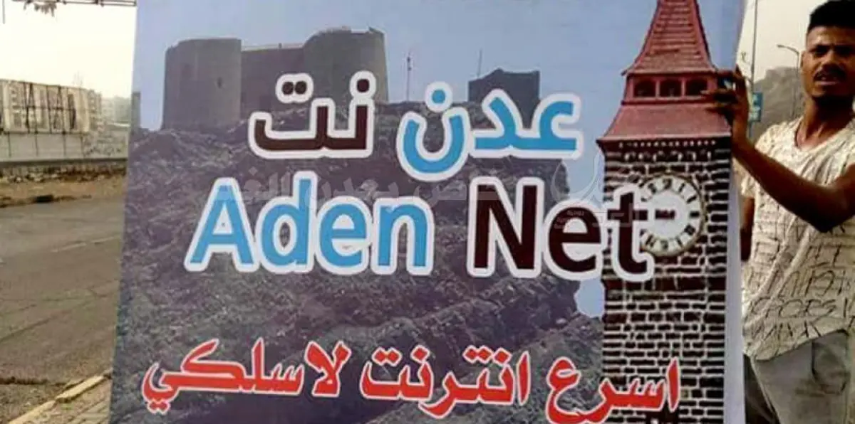 شركة عدن نت تبدأ عملها أخيرًا.. أول إنترنت في اليمن لا يسيطر عليه الحوثيون