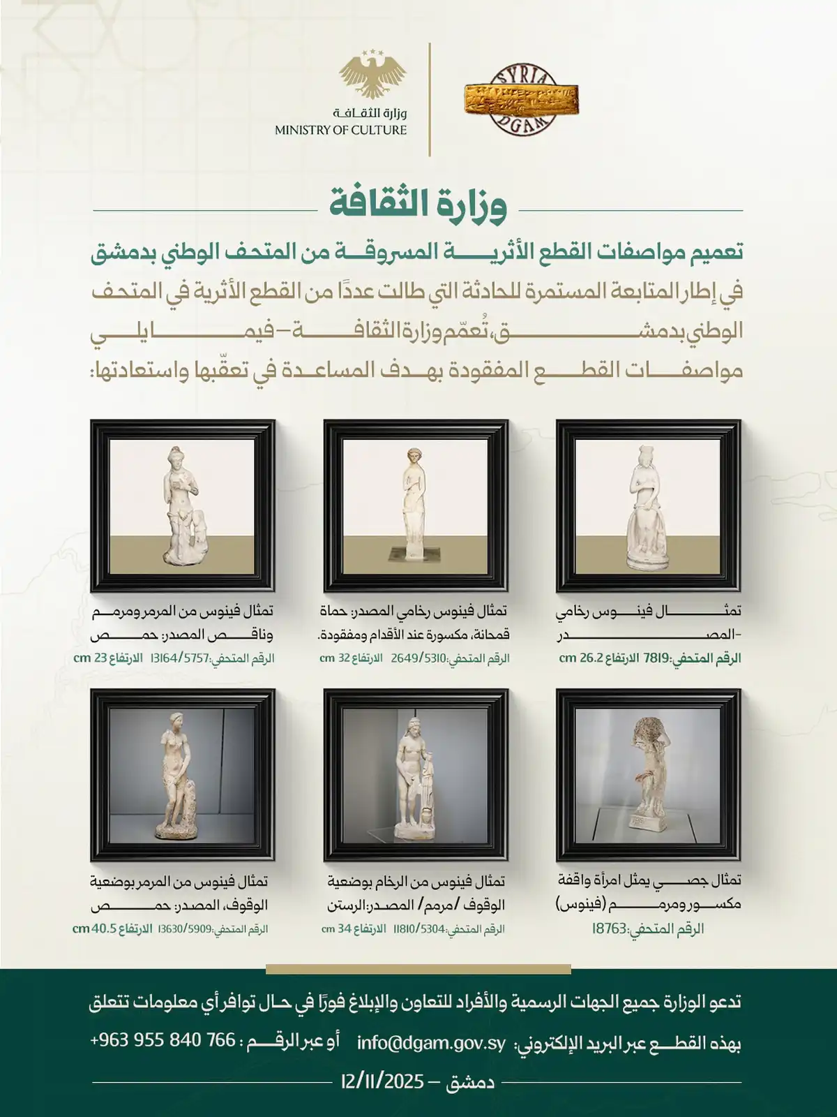 لائحة التماثيل المسروقة