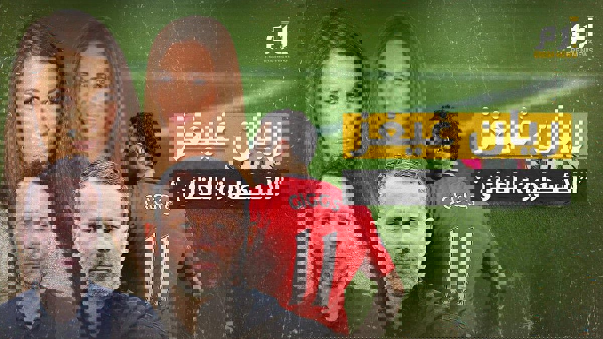 ريان غيغز.. كيف تحول الأسطورة إلى خائن؟ (فيديو)