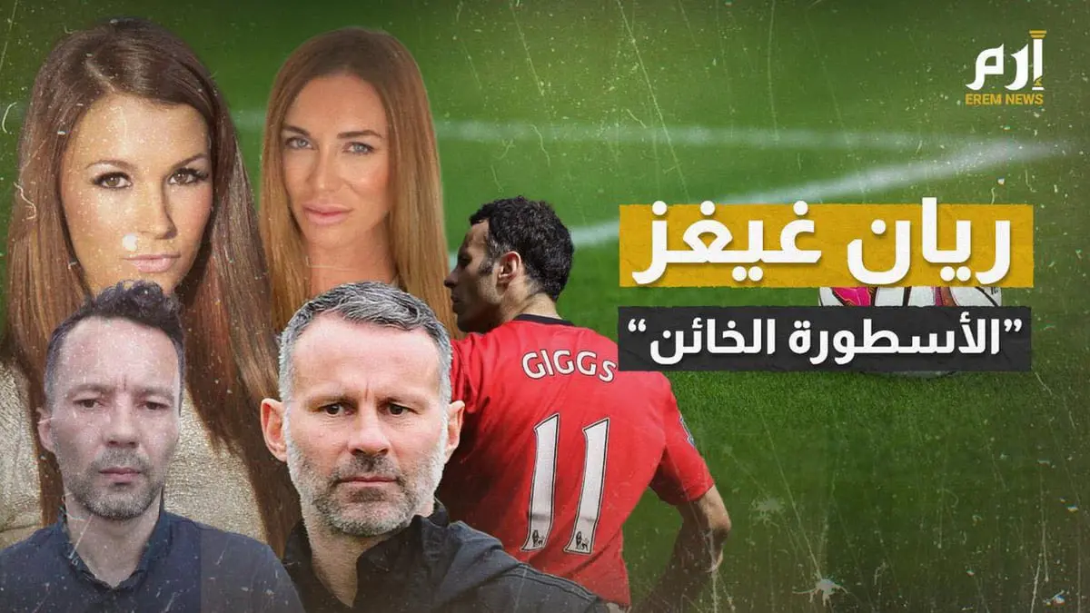 ريان غيغز.. كيف تحول الأسطورة إلى خائن؟ (فيديو)