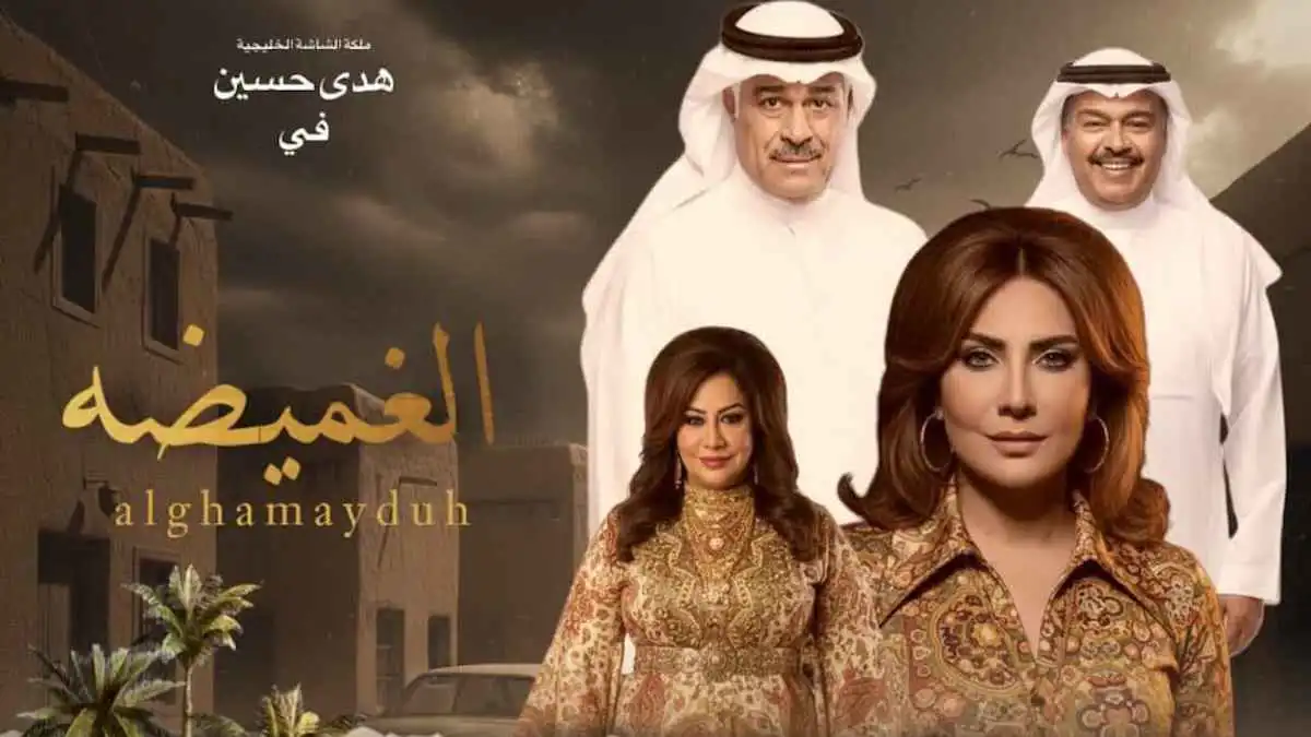 "الغميضة".. محمود بوشهري يكشف كواليس المسلسل الكويتي المرتقب