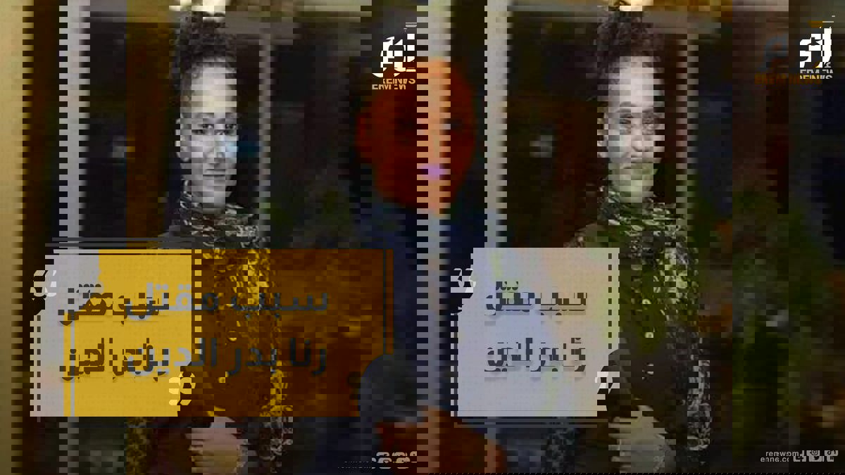 الكشف عن سبب مقتل مغنية الراب السودانية رنا بدر الدين