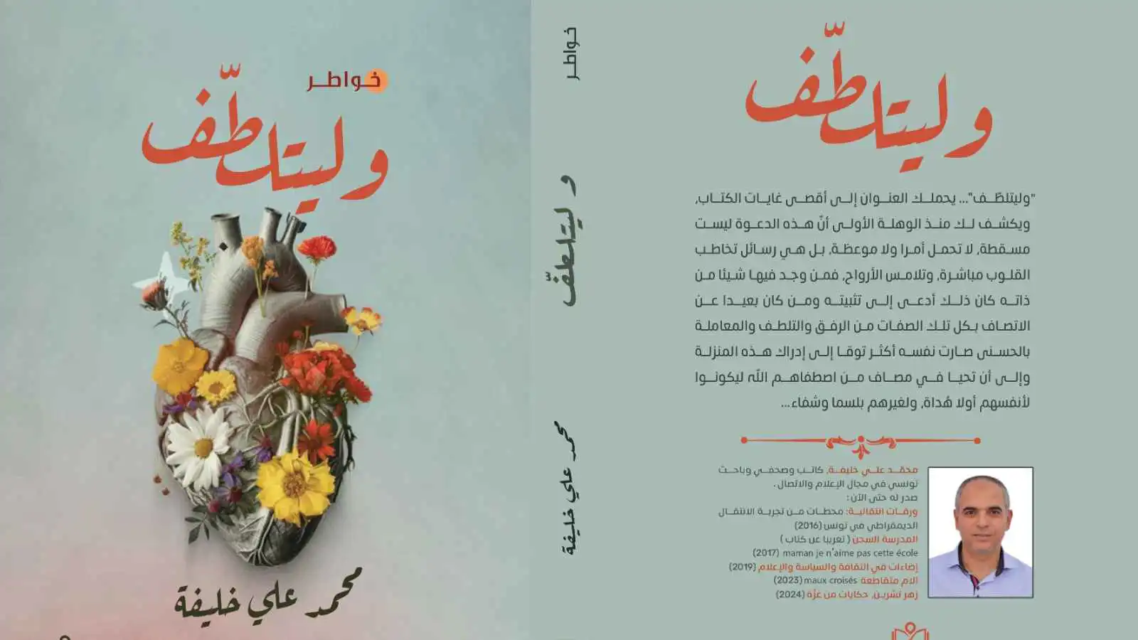 "وليتلطّف".. خواطر "ليّنة" في زمن العنف والقسوة