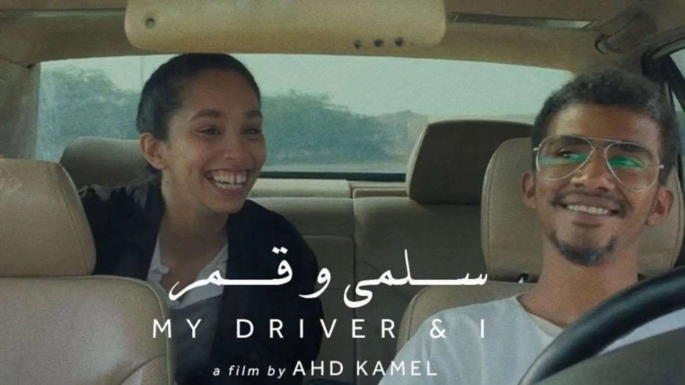 "سلمى وقمر".. فيلم سعودي يمجد المشاعر الإنسانية المتلاشية