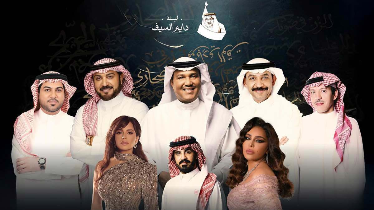 "ليلة دايم السيف".. احتفاء كبار النجوم بالشاعر الأمير خالد الفيصل (فيديو)
