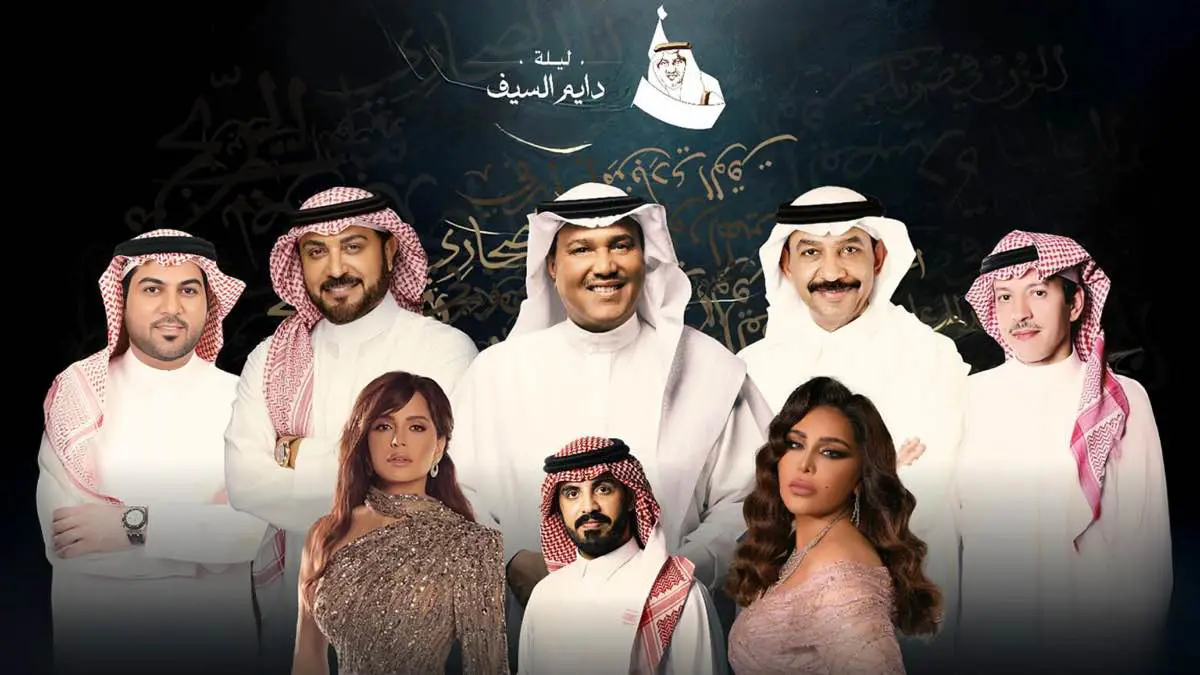 "ليلة دايم السيف".. احتفاء كبار النجوم بالشاعر الأمير خالد الفيصل (فيديو)