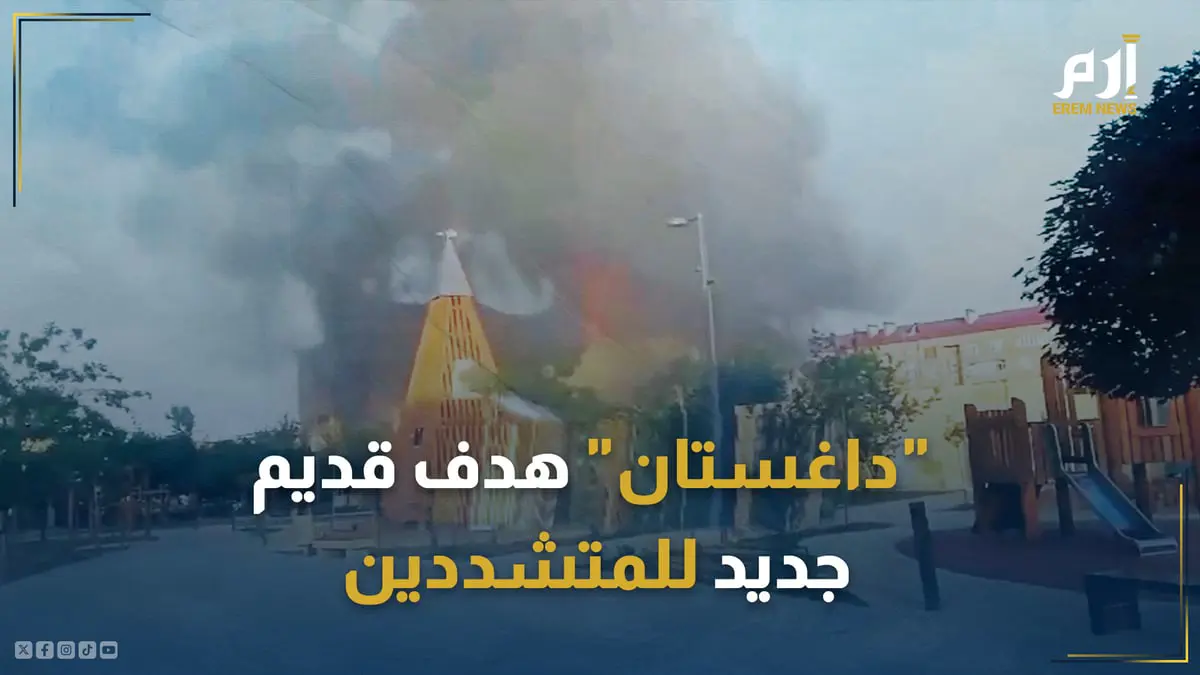 تتعايش بها عشرات الإثنيات.. "داغستان" هدف قديم جديد لهجمات المتشددين