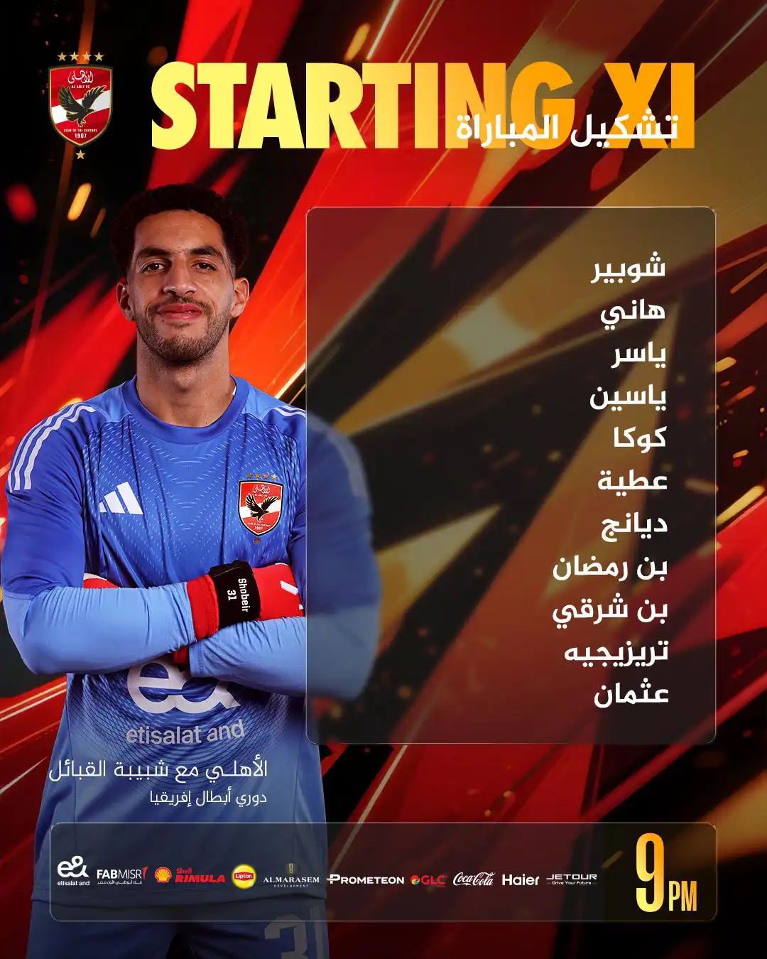 تشكيل الأهلي المصري لمواجهة شبيبة القبائل الجزائري