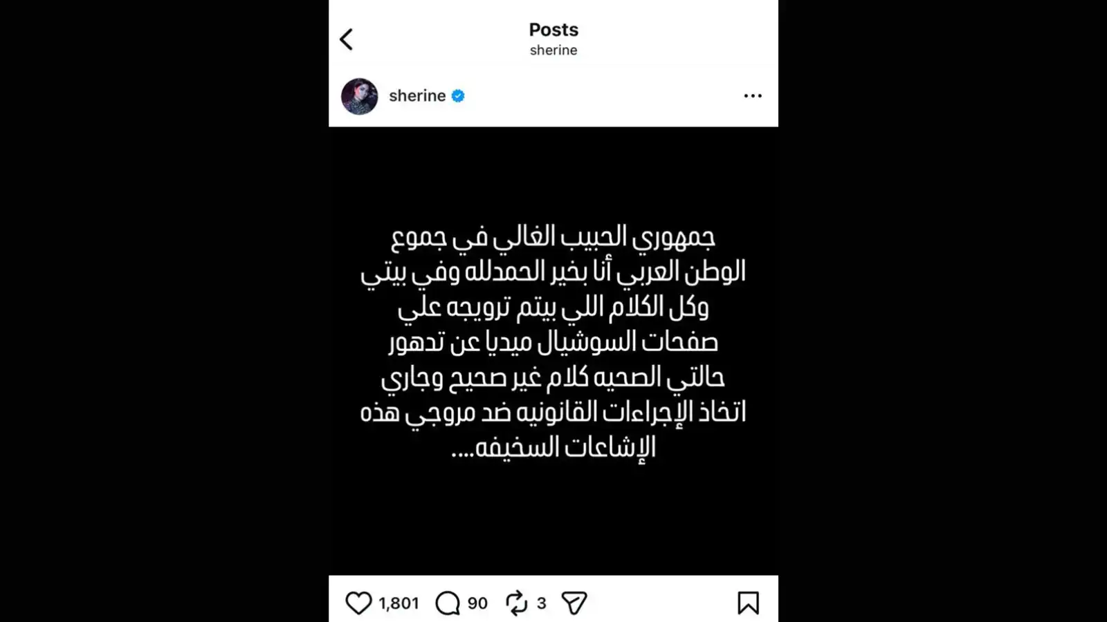 منشور شيرين عبد الوهاب