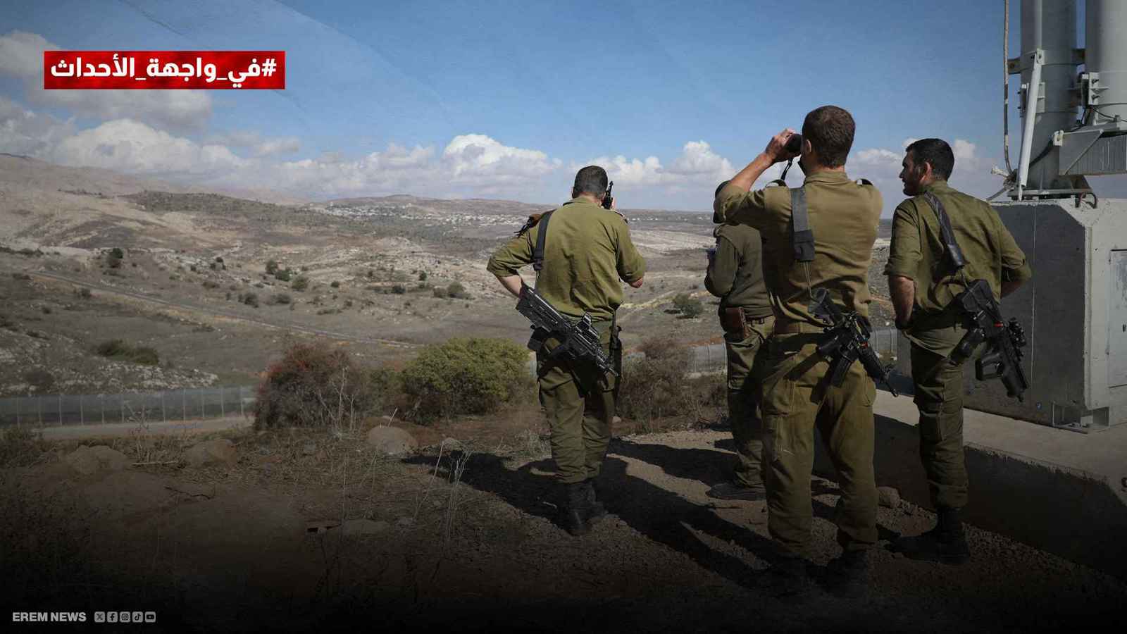 قوات إسرائيلية بالقرب من سياج حدودي بين الجانب الإسرائيلي من مرتفعات الجولان وسوريا