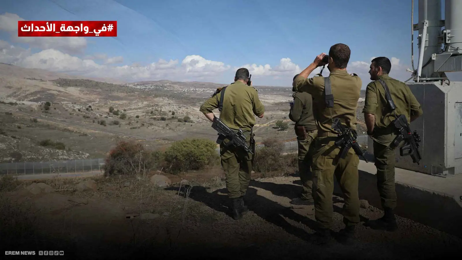 قوات إسرائيلية بالقرب من سياج حدودي بين الجانب الإسرائيلي من مرتفعات الجولان وسوريا