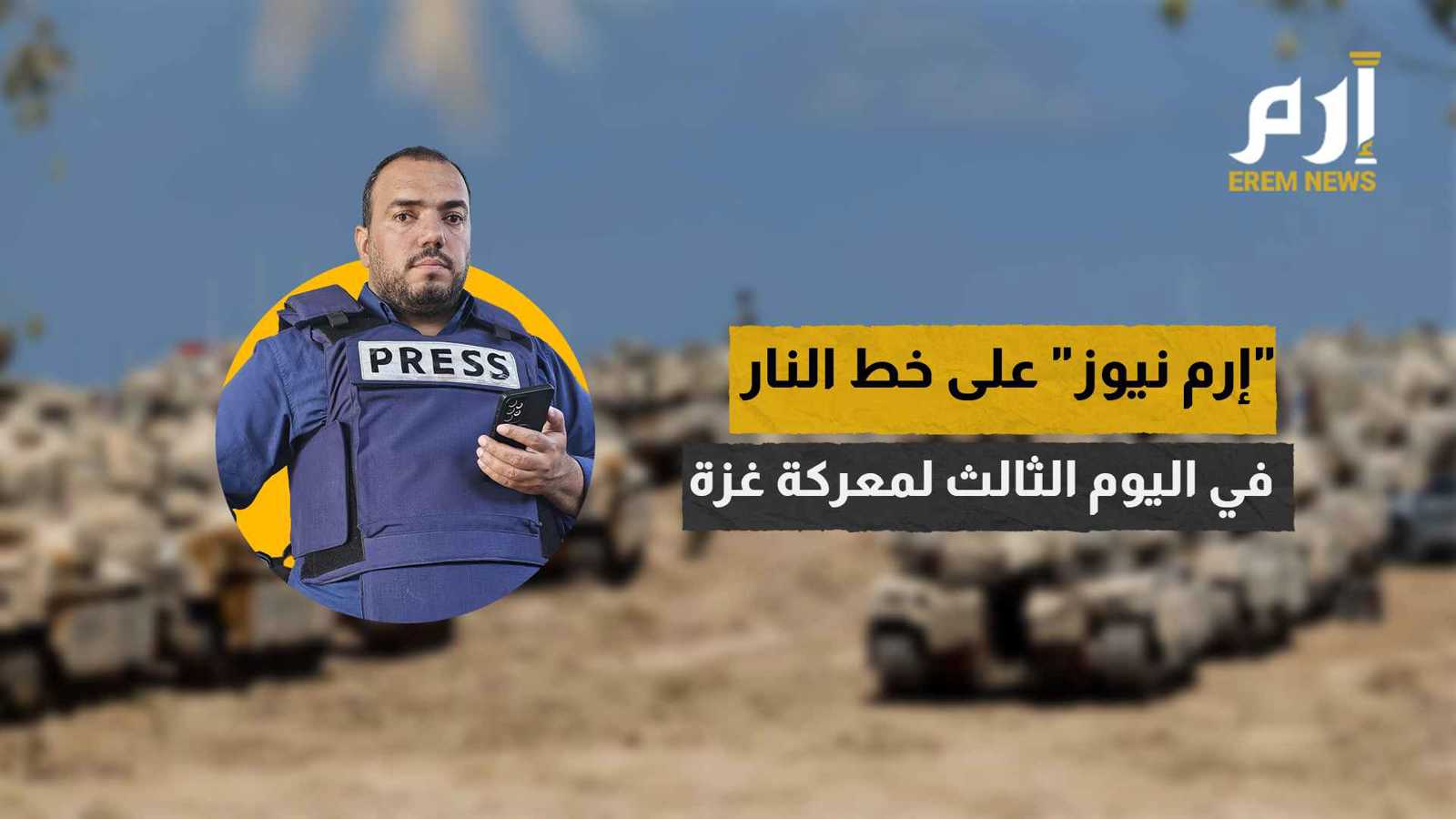 "إرم نيوز" على خط النار في اليوم الثالث لمعركة غزة (فيديو)