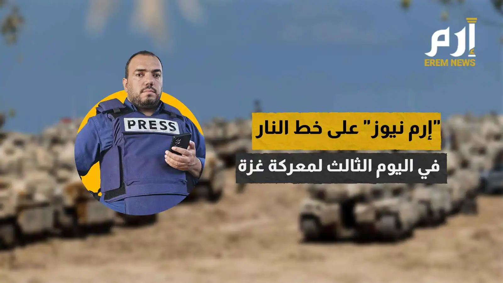 "إرم نيوز" على خط النار في اليوم الثالث لمعركة غزة (فيديو)